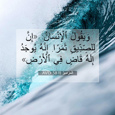 Picture 07 - اَلْمَزَامِيرُ 58:11 AVD - وَيَقُولُ ٱلْإِنْسَانُ: - Bible Verse Picture