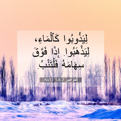Picture 07 - اَلْمَزَامِيرُ 58:7 AVD - لِيَذُوبُوا كَٱلْمَاءِ، - Bible Verse Picture
