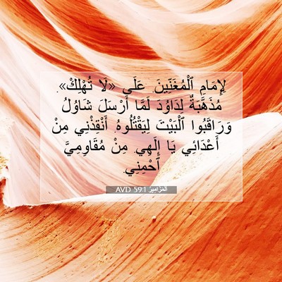 Picture 07 - اَلْمَزَامِيرُ 59:1 AVD - لِإِمَامِ ٱلْمُغَنِّينَ. - Bible Verse Picture