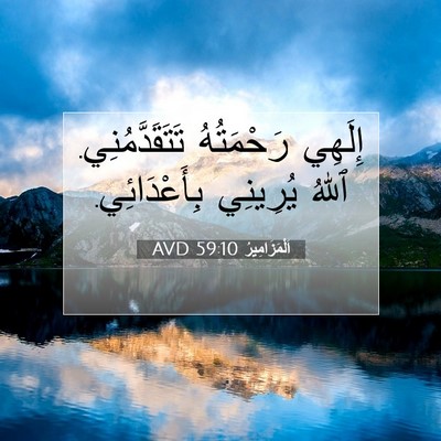 Picture 07 - اَلْمَزَامِيرُ 59:10 AVD - إِلَهِي رَحْمَتُهُ - Bible Verse Picture