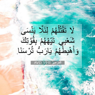 Picture 07 - اَلْمَزَامِيرُ 59:11 AVD - لَا تَقْتُلْهُمْ لِئَلَّا - Bible Verse Picture