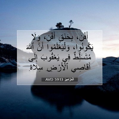 Picture 07 - اَلْمَزَامِيرُ 59:13 AVD - أَفْنِ، بِحَنَقٍ أَفْنِ، - Bible Verse Picture