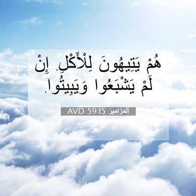 Picture 07 - اَلْمَزَامِيرُ 59:15 AVD - هُمْ يَتِيهُونَ - Bible Verse Picture
