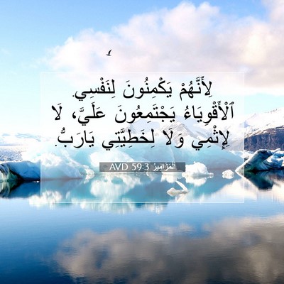 Picture 07 - اَلْمَزَامِيرُ 59:3 AVD - لِأَنَّهُمْ يَكْمِنُونَ - Bible Verse Picture
