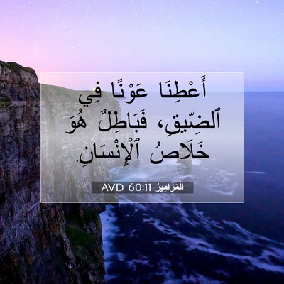 Picture 07 - اَلْمَزَامِيرُ 60:11 AVD - أَعْطِنَا عَوْنًا فِي - Bible Verse Picture