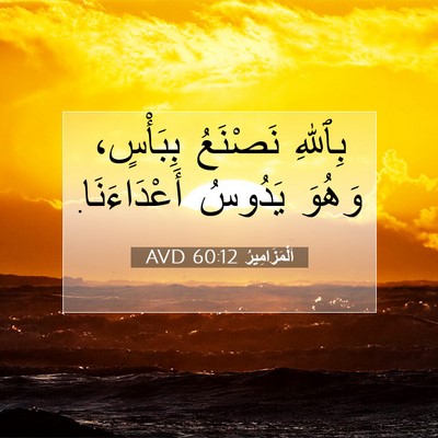 Picture 07 - اَلْمَزَامِيرُ 60:12 AVD - بِٱللهِ نَصْنَعُ - Bible Verse Picture