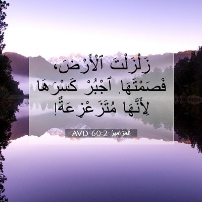 Picture 07 - اَلْمَزَامِيرُ 60:2 AVD - زَلْزَلْتَ ٱلْأَرْضَ، - Bible Verse Picture