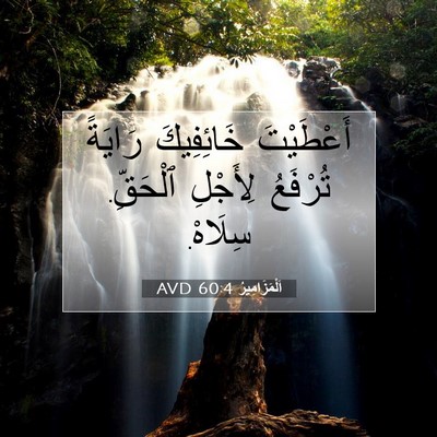 Picture 07 - اَلْمَزَامِيرُ 60:4 AVD - أَعْطَيْتَ خَائِفِيكَ - Bible Verse Picture