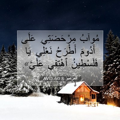 Picture 07 - اَلْمَزَامِيرُ 60:8 AVD - مُوآبُ مِرْحَضَتِي. عَلَى - Bible Verse Picture