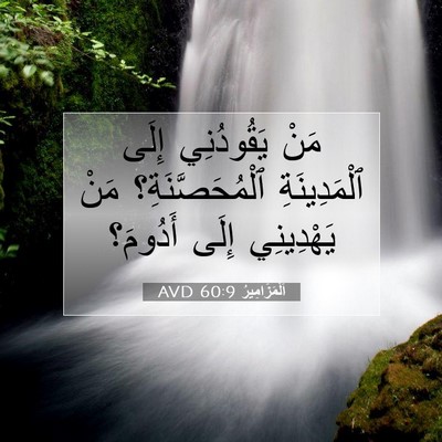 Picture 07 - اَلْمَزَامِيرُ 60:9 AVD - مَنْ يَقُودُنِي إِلَى - Bible Verse Picture