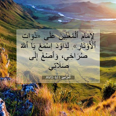 Picture 07 - اَلْمَزَامِيرُ 61:1 AVD - لِإِمَامِ ٱلْمُغَنِّينَ - Bible Verse Picture