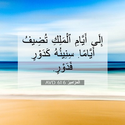 Picture 07 - اَلْمَزَامِيرُ 61:6 AVD - إِلَى أَيَّامِ ٱلْمَلِكِ - Bible Verse Picture