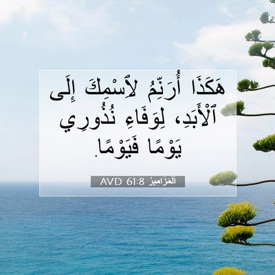 Picture 07 - اَلْمَزَامِيرُ 61:8 AVD - هَكَذَا أُرَنِّمُ - Bible Verse Picture