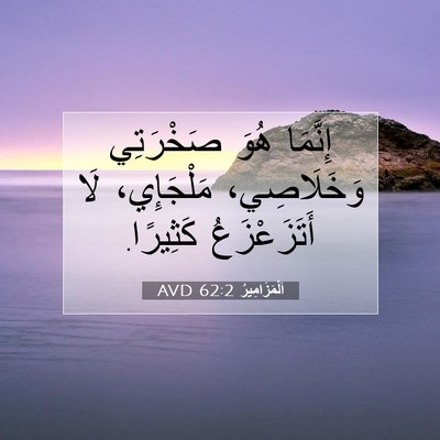 Picture 07 - اَلْمَزَامِيرُ 62:2 AVD - إِنَّمَا هُوَ صَخْرَتِي - Bible Verse Picture