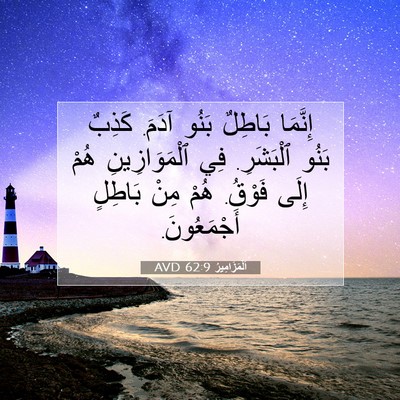 Picture 07 - اَلْمَزَامِيرُ 62:9 AVD - إِنَّمَا بَاطِلٌ بَنُو - Bible Verse Picture
