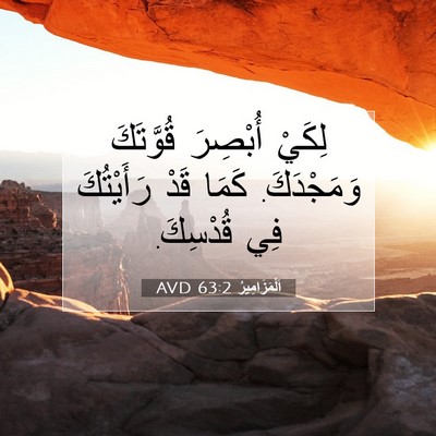 Picture 07 - اَلْمَزَامِيرُ 63:2 AVD - لِكَيْ أُبْصِرَ قُوَّتَكَ - Bible Verse Picture