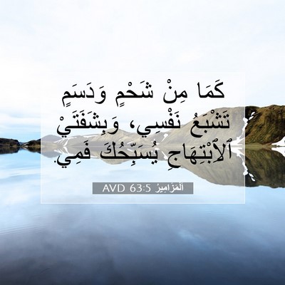 Picture 07 - اَلْمَزَامِيرُ 63:5 AVD - كَمَا مِنْ شَحْمٍ وَدَسَمٍ - Bible Verse Picture