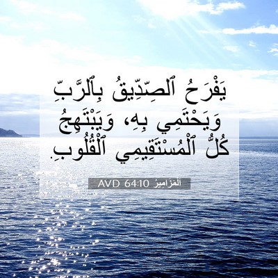 Picture 07 - اَلْمَزَامِيرُ 64:10 AVD - يَفْرَحُ ٱلصِّدِّيقُ - Bible Verse Picture