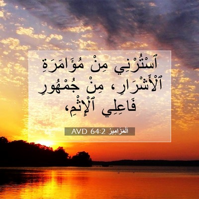 Picture 07 - اَلْمَزَامِيرُ 64:2 AVD - ٱسْتُرْنِي مِنْ - Bible Verse Picture