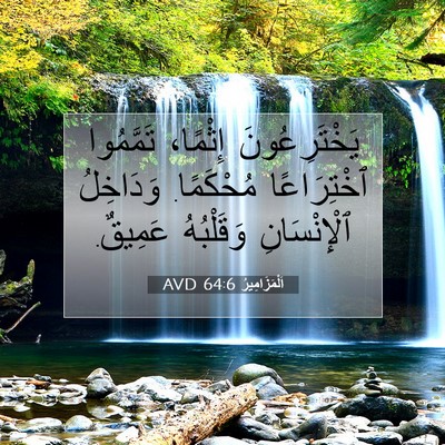 Picture 07 - اَلْمَزَامِيرُ 64:6 AVD - يَخْتَرِعُونَ إِثْمًا، - Bible Verse Picture
