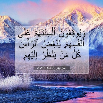 Picture 07 - اَلْمَزَامِيرُ 64:8 AVD - وَيُوقِعُونَ - Bible Verse Picture