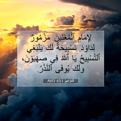 Picture 07 - اَلْمَزَامِيرُ 65:1 AVD - لِإِمَامِ ٱلْمُغَنِّينَ. - Bible Verse Picture