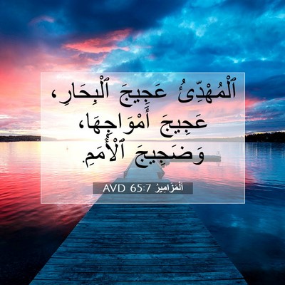 Picture 07 - اَلْمَزَامِيرُ 65:7 AVD - ٱلْمُهْدِّئُ عَجِيجَ - Bible Verse Picture