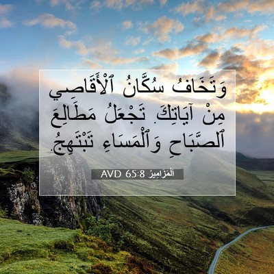 Picture 07 - اَلْمَزَامِيرُ 65:8 AVD - وَتَخَافُ سُكَّانُ - Bible Verse Picture