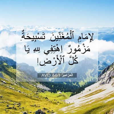 Picture 07 - اَلْمَزَامِيرُ 66:1 AVD - لِإِمَامِ ٱلْمُغَنِّينَ. - Bible Verse Picture