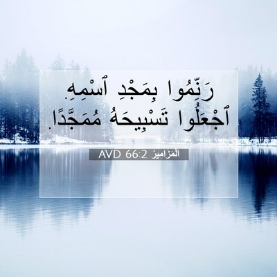 Picture 07 - اَلْمَزَامِيرُ 66:2 AVD - رَنِّمُوا بِمَجْدِ - Bible Verse Picture