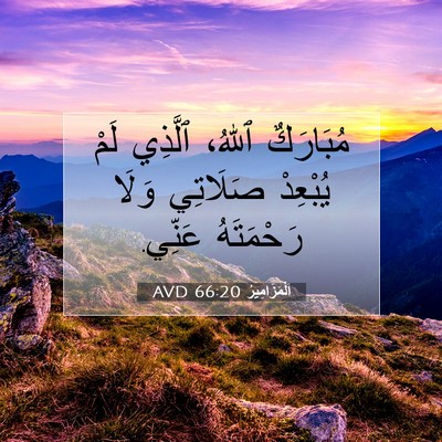 Picture 07 - اَلْمَزَامِيرُ 66:20 AVD - مُبَارَكٌ ٱللهُ، ٱلَّذِي - Bible Verse Picture