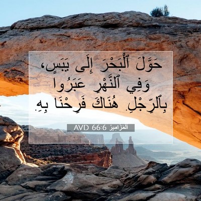Picture 07 - اَلْمَزَامِيرُ 66:6 AVD - حَوَّلَ ٱلْبَحْرَ إِلَى - Bible Verse Picture