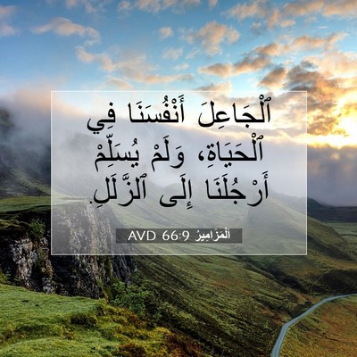 Picture 07 - اَلْمَزَامِيرُ 66:9 AVD - ٱلْجَاعِلَ أَنْفُسَنَا - Bible Verse Picture