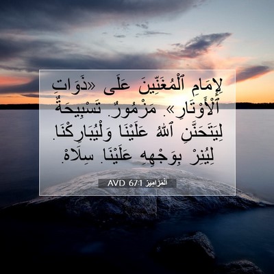 Picture 07 - اَلْمَزَامِيرُ 67:1 AVD - لِإِمَامِ ٱلْمُغَنِّينَ - Bible Verse Picture