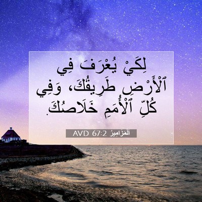 Picture 07 - اَلْمَزَامِيرُ 67:2 AVD - لِكَيْ يُعْرَفَ فِي - Bible Verse Picture