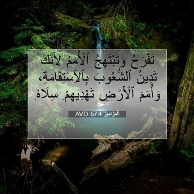 Picture 07 - اَلْمَزَامِيرُ 67:4 AVD - تَفْرَحُ وَتَبْتَهِجُ - Bible Verse Picture