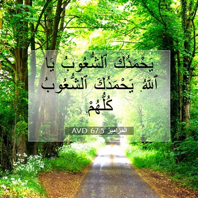 Picture 07 - اَلْمَزَامِيرُ 67:5 AVD - يَحْمَدُكَ ٱلشُّعُوبُ يَا - Bible Verse Picture