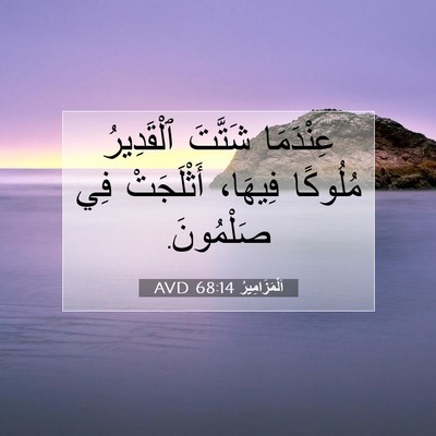 Picture 07 - اَلْمَزَامِيرُ 68:14 AVD - عِنْدَمَا شَتَّتَ - Bible Verse Picture