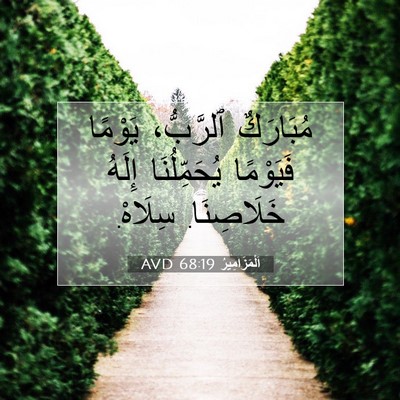 Picture 07 - اَلْمَزَامِيرُ 68:19 AVD - مُبَارَكٌ ٱلرَّبُّ، - Bible Verse Picture