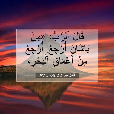 Picture 07 - اَلْمَزَامِيرُ 68:22 AVD - قَالَ ٱلرَّبُّ: «مِنْ - Bible Verse Picture