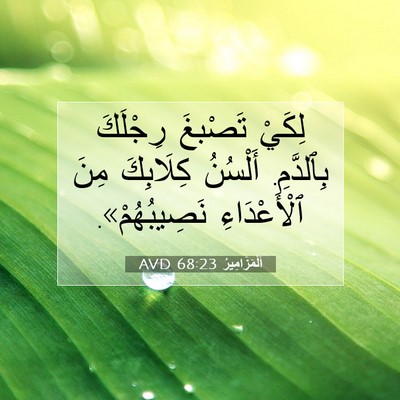 Picture 07 - اَلْمَزَامِيرُ 68:23 AVD - لِكَيْ تَصْبغَ رِجْلَكَ - Bible Verse Picture