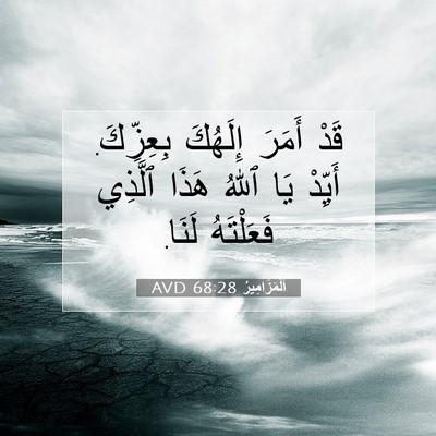 Picture 07 - اَلْمَزَامِيرُ 68:28 AVD - قَدْ أَمَرَ إِلَهُكَ - Bible Verse Picture