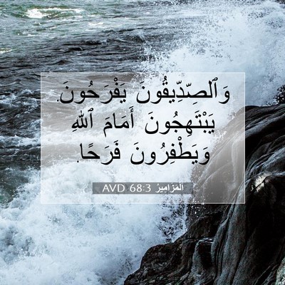 Picture 07 - اَلْمَزَامِيرُ 68:3 AVD - وَٱلصِّدِّيقُونَ - Bible Verse Picture