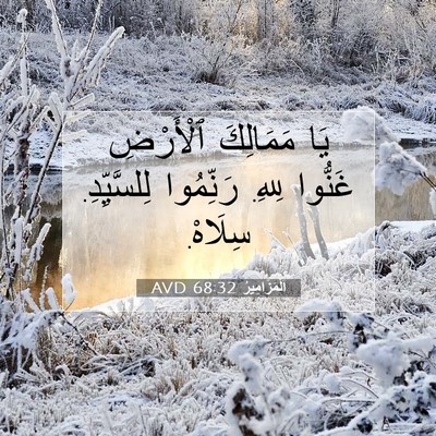 Picture 07 - اَلْمَزَامِيرُ 68:32 AVD - يَا مَمَالِكَ ٱلْأَرْضِ - Bible Verse Picture