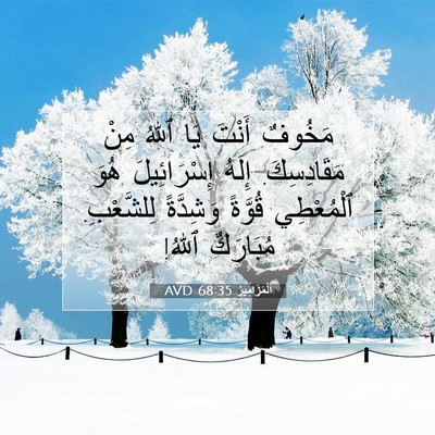 Picture 07 - اَلْمَزَامِيرُ 68:35 AVD - مَخُوفٌ أَنْتَ يَا ٱللهُ - Bible Verse Picture