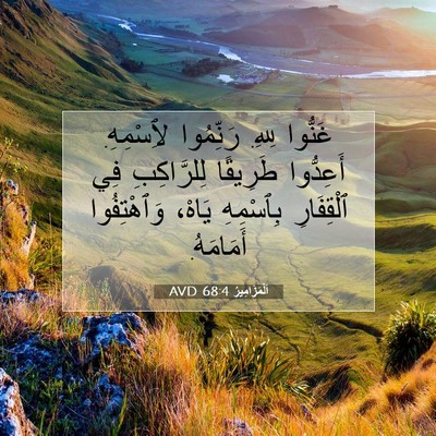 Picture 07 - اَلْمَزَامِيرُ 68:4 AVD - غَنُّوا لِلهِ. رَنِّمُوا - Bible Verse Picture