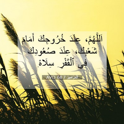 Picture 07 - اَلْمَزَامِيرُ 68:7 AVD - اَللَّهُمَّ، عِنْدَ - Bible Verse Picture