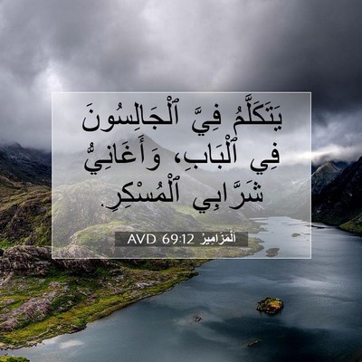 Picture 07 - اَلْمَزَامِيرُ 69:12 AVD - يَتَكَلَّمُ فِيَّ - Bible Verse Picture
