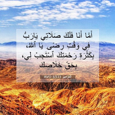 Picture 07 - اَلْمَزَامِيرُ 69:13 AVD - أَمَّا أَنَا فَلَكَ - Bible Verse Picture