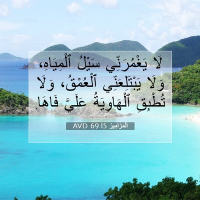 Picture 07 - اَلْمَزَامِيرُ 69:15 AVD - لَا يَغْمُرَنِّي سَيْلُ - Bible Verse Picture